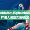 海尔电脑怎么样(海尔电脑怎么样进入设置光驱启动)