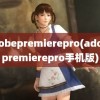 adobepremierepro(adobepremierepro手机版)