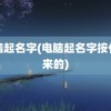 电脑起名字(电脑起名字按什么来的)