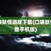 口袋妖怪游戏下载(口袋妖怪下载手机版)