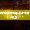 轩辕伏魔录攻略(轩辕伏魔录手机版)