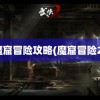 魔窟冒险攻略(魔窟冒险2)