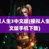 模拟人生3中文版(模拟人生3中文版手机下载)