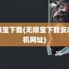 无限宝下载(无限宝下载安装手机网址)