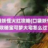 口袋妖怪火红攻略(口袋妖怪火红攻略宝可梦大宅怎么过？)