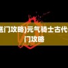 (传送门攻略)元气骑士古代传送门攻略