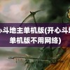 开心斗地主单机版(开心斗地主单机版不用网络)