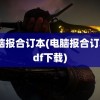 电脑报合订本(电脑报合订本pdf下载)