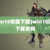 (win10镜像下载)win10镜像下载官网