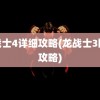 龙战士4详细攻略(龙战士3图文攻略)