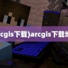 (arcgis下载)arcgis下载地址