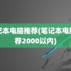 笔记本电脑推荐(笔记本电脑推荐2000以内)