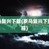 罗马复兴下载(罗马复兴下载教程)