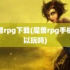 魔兽rpg下载(魔兽rpg手机可以玩吗)