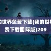 我的世界免费下载(我的世界免费下载国际版)209