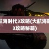 大航海时代3攻略(大航海时代3攻略秘籍)