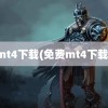 mt4下载(免费mt4下载)