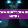 作业帮电脑版(作业帮电脑版安装教程)