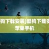 (酷狗下载安装)酷狗下载安装苹果手机