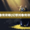 刘备传攻略(幻想刘备传攻略)