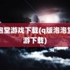 泡泡堂游戏下载(q版泡泡堂手游下载)