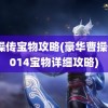 曹操传宝物攻略(豪华曹操传2014宝物详细攻略)