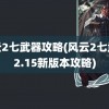 风云2七武器攻略(风云2七武器2.15新版本攻略)