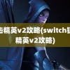 狙击精英v2攻略(switch狙击精英v2攻略)