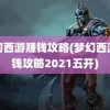 梦幻西游赚钱攻略(梦幻西游赚钱攻略2021五开)