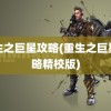 重生之巨星攻略(重生之巨星攻略精校版)