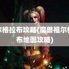 祖尔格拉布攻略(魔兽祖尔格拉布地图攻略)