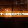 龙战士3攻略(龙战士3攻略秘籍)