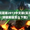 实况足球2013中文版(实况足球破解版怎么下载)