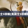 龙战士3攻略(龙战士3攻略秘籍)