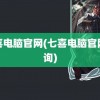 七喜电脑官网(七喜电脑官网查询)