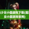 魔法少女小圆游戏下载(魔法少女小圆游戏官网)