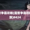 魔兽争霸攻略(魔兽争霸攻略人族)8424