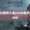 (2345软件大全)2345软件大全app