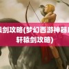 轩辕剑攻略(梦幻西游神器序章轩辕剑攻略)