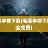 毛笔字体下载(毛笔字体下载大全免费)