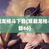 双截龙格斗下载(双截龙格斗下载66)