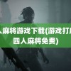 四人麻将游戏下载(游戏打麻将四人麻将免费)