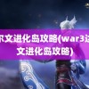 达尔文进化岛攻略(war3达尔文进化岛攻略)