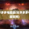 铃声多多电脑版(铃声多多电脑版官网)