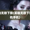 英雄无敌下载(英雄无敌下载单机手机)