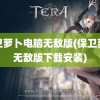 保卫萝卜电脑无敌版(保卫萝卜无敌版下载安装)