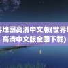 世界地图高清中文版(世界地图高清中文版全图下载)