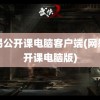 网易公开课电脑客户端(网易公开课电脑版)