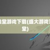 泡泡堂游戏下载(盛大游戏泡泡堂)