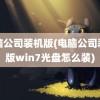 电脑公司装机版(电脑公司装机版win7光盘怎么装)